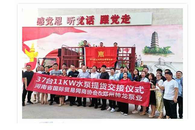 河南国际贸易网商协会、九游在线登陆官网入口-九游(中国)水泵提货交接，未来路街道赠神龙排涝突击队锦旗